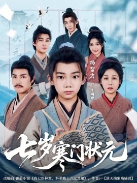 《七岁寒门状元》完整版在线观看