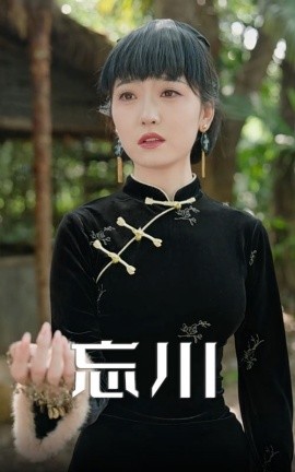 《忘川》完整版在线观看