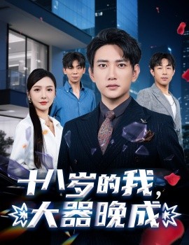 《十八岁的我,大器晚成》完整版在线观看