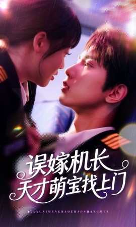 《误嫁机长天才萌宝找上门》完整版在线观看