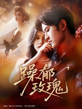 《躁郁玫瑰》完整版在线观看