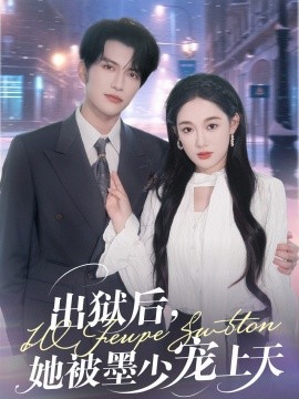 《出狱后,她被墨少宠上天》完整版在线观看