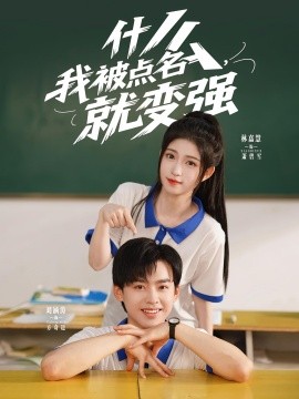《什么，我被点名就变强》完整版在线观看