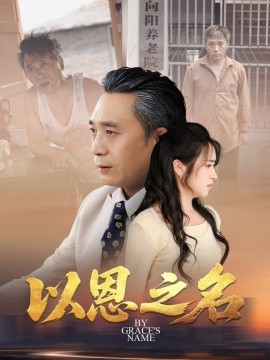 《以恩之名》完整版在线观看
