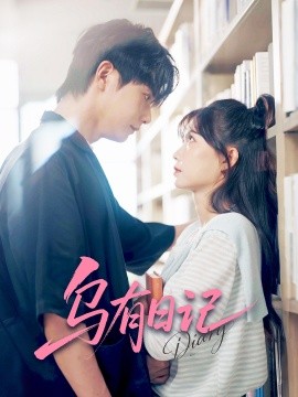 《乌有日记》完整版在线观看