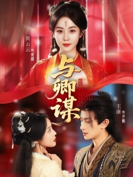 《与卿谋》完整版在线观看