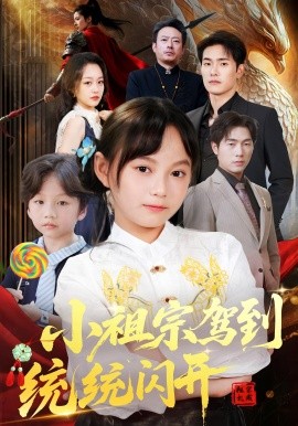 《小祖宗驾到统统闪开 我真是你们小祖宗》完整版在线观看