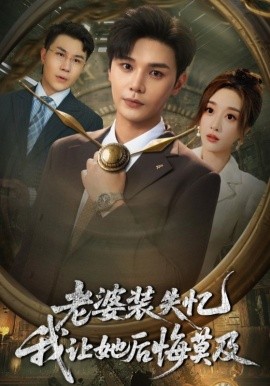 《老婆装失忆我让她后悔莫及》完整版在线观看