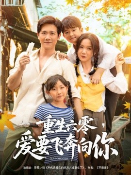 《重生六零,爱要飞奔向你》完整版在线观看