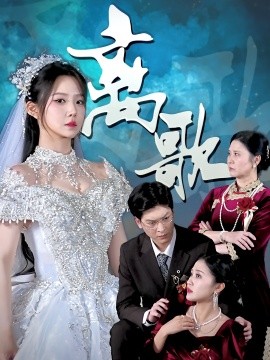 《离歌》完整版在线观看