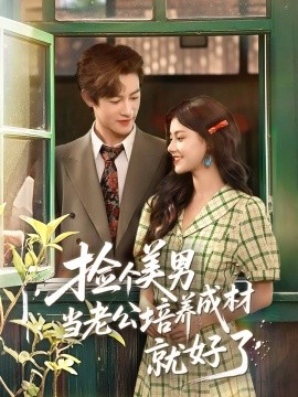 《捡个美男当老公培养成材就好了》完整版在线观看