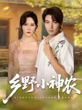 《乡野小神农》完整版在线观看