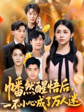《幡然醒悟后一不小心成了万人迷》完整版在线观看