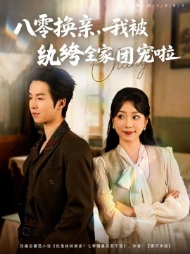 《八零换亲我被纨绔全家团宠啦》完整版在线观看