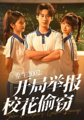 《重生2002开局举报校花偷窃》完整版在线观看