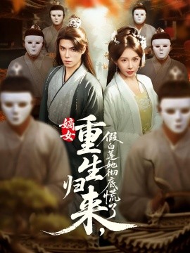 《嫡女重生归来，假白莲她彻底慌了》完整版在线观看