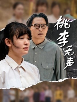 《桃李无声》完整版在线观看