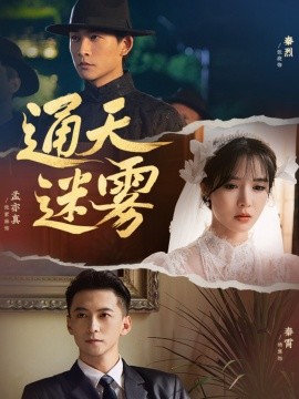 《通天迷雾》完整版在线观看