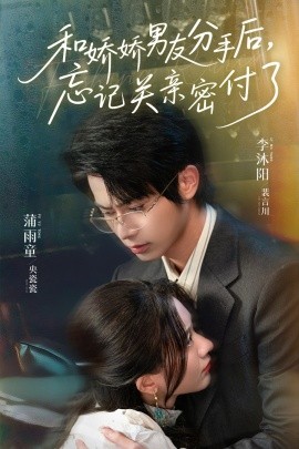 《和娇娇男友分手后，忘记关亲密付了》完整版在线观看