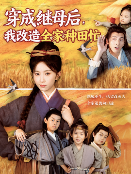 《穿成继母后,我改造全家种田忙》完整版在线观看