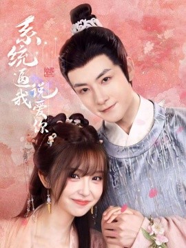 《系统逼我说爱你》完整版在线观看