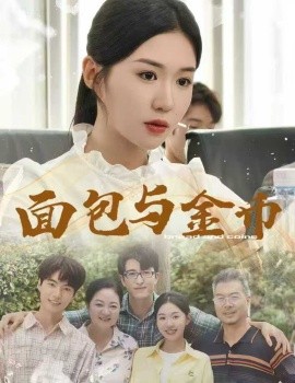 《面包与金币》完整版在线观看