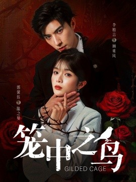 《笼中之鸟》完整版在线观看