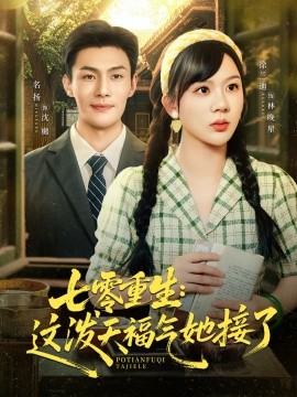 《七零重生这泼天福气她接了》完整版在线观看