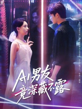 《AI男友竟深藏不露》完整版在线观看