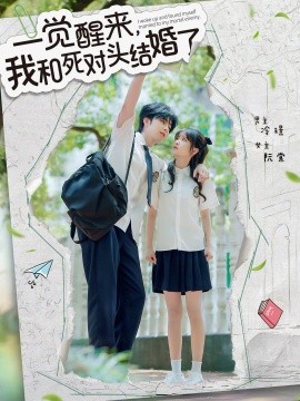 《一觉醒来，我和死对头结婚》完整版在线观看