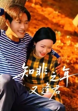 《知非之年又逢君》完整版在线观看