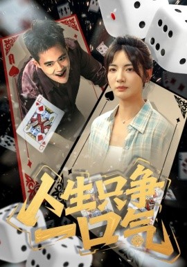 《人生只争一口气》完整版在线观看