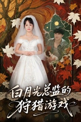 《白月光总监的狩猎游戏》完整版在线观看