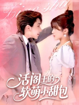 《活阎王的软萌小甜包》完整版在线观看