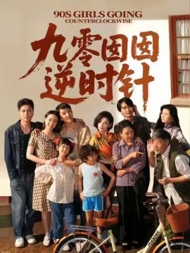 《九零囡囡逆时针》完整版在线观看