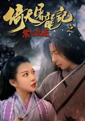 《倚天屠龙记之紫衫龙王》完整版在线观看