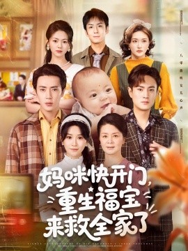 《妈咪快开门重生福宝来救全家了》完整版在线观看