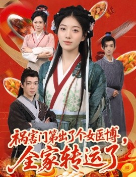 《祸害门第出了个女医博,全家转运了》完整版在线观看