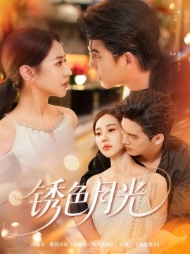 《锈色月光》完整版在线观看