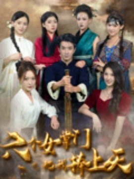 《六个女掌门把我捧上天》完整版在线观看