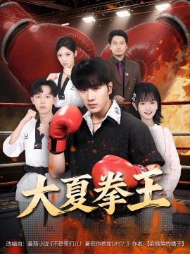 《大夏拳王》完整版在线观看