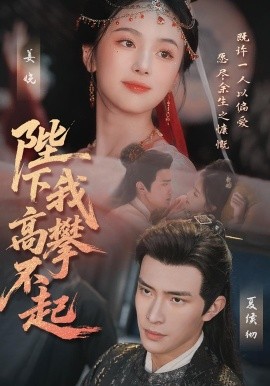 《陛下我高攀不起》完整版在线观看