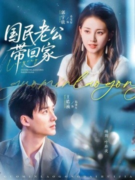《国民老公带回家短剧》完整版在线观看