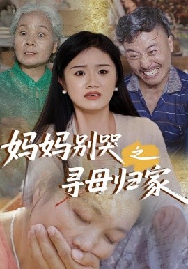 《妈妈别哭之寻母归家》完整版在线观看