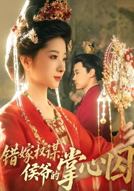 《错嫁权谋侯爷的掌心囚》完整版在线观看