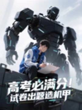 《高考必满分试卷出题造机甲》完整版在线观看