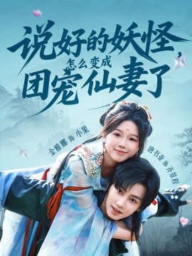 《说好的妖怪，怎么变成团宠仙妻了》完整版在线观看