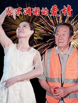 《永不凋谢的爱情》完整版在线观看