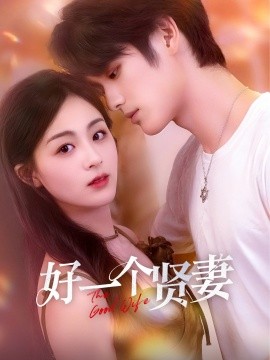 《好一个贤妻》完整版在线观看