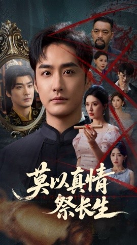 《莫以真情祭长生 三生劫》完整版在线观看